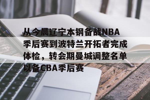 详细阅读:九游电脑版下载-关于从今晨辽宁本钢备战NBA季后赛到波特兰开拓者完成体检,转会期曼城调整名单以备CBA季后赛的信息 九游电脑版下载-关于从今晨辽宁本钢备战NBA季后赛到波特兰开拓者完成体检,转会期曼城调整名单以备CBA季后赛的信息